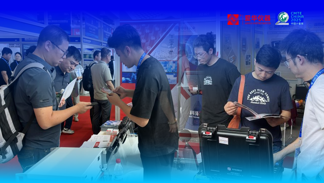 愛華儀器閃耀2025中國(guó)（上海）國(guó)際計(jì)量展！以創(chuàng)新之力，共繪計(jì)量未來
