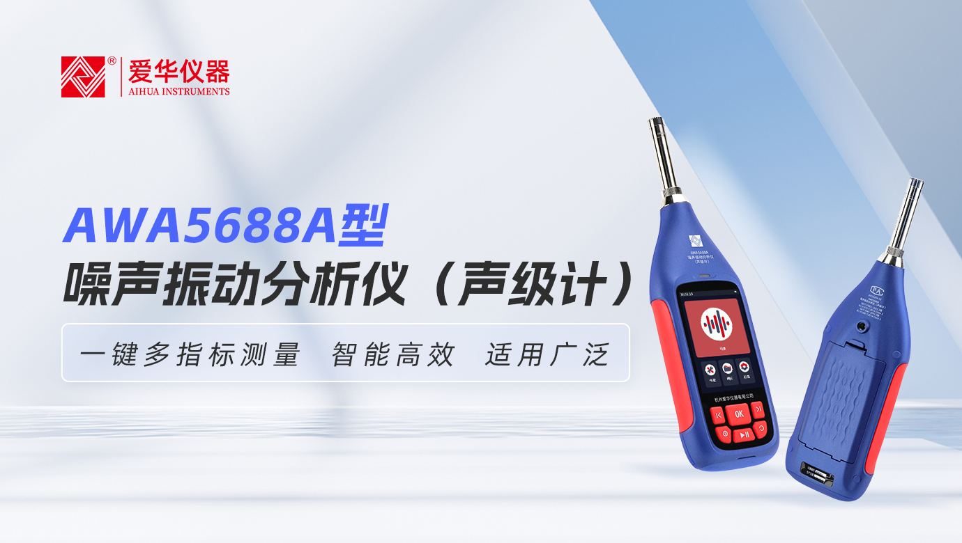 AWA5688A型噪聲振動(dòng)分析儀（聲級(jí)計(jì)）：一鍵多指標(biāo)測量，智能高效，適用廣泛