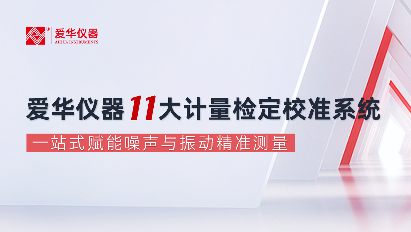 愛華儀器11大計(jì)量檢定校準(zhǔn)系統(tǒng)，一站式賦能噪聲與振動(dòng)精準(zhǔn)測量