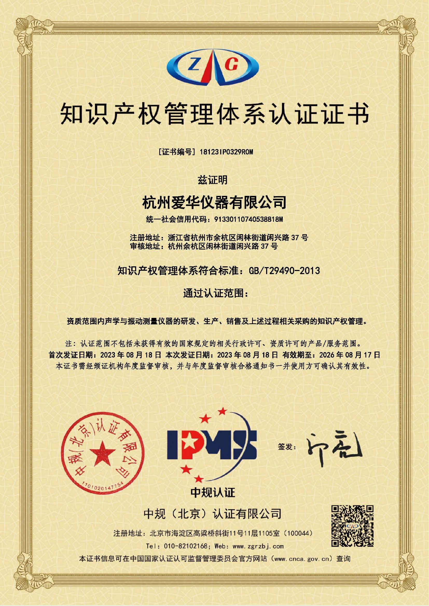 18123IP0329R0M-知識(shí)產(chǎn)權(quán)管理體系認(rèn)證證書.jpg 18123IP0329R0M-知識(shí)產(chǎn)權(quán)管理體系認(rèn)證證書.jpg